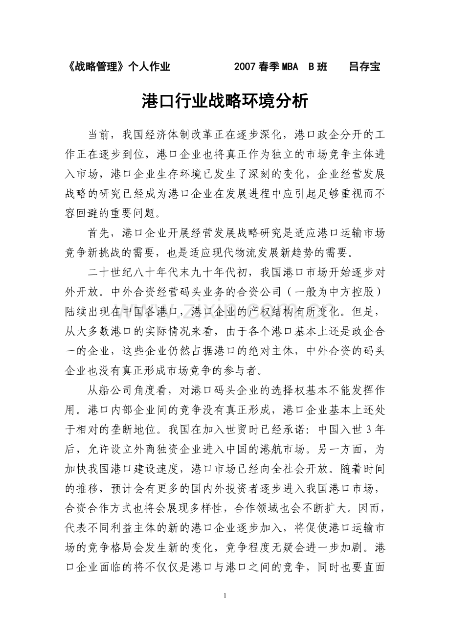 港口行业战略环境分析.doc_第1页