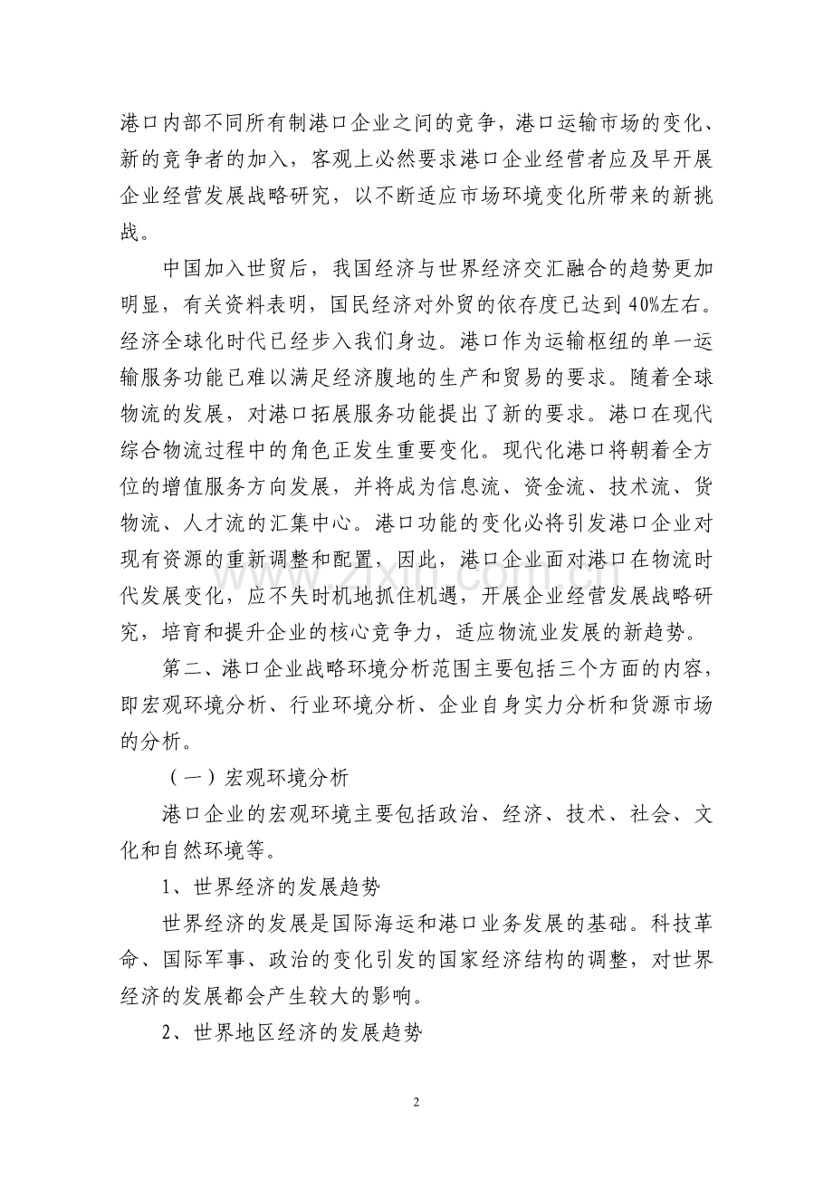 港口行业战略环境分析.doc_第2页