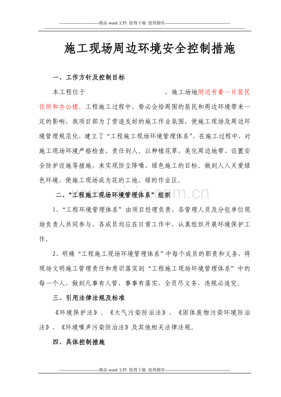 施工现场周边环境安全控制措施.doc_第1页