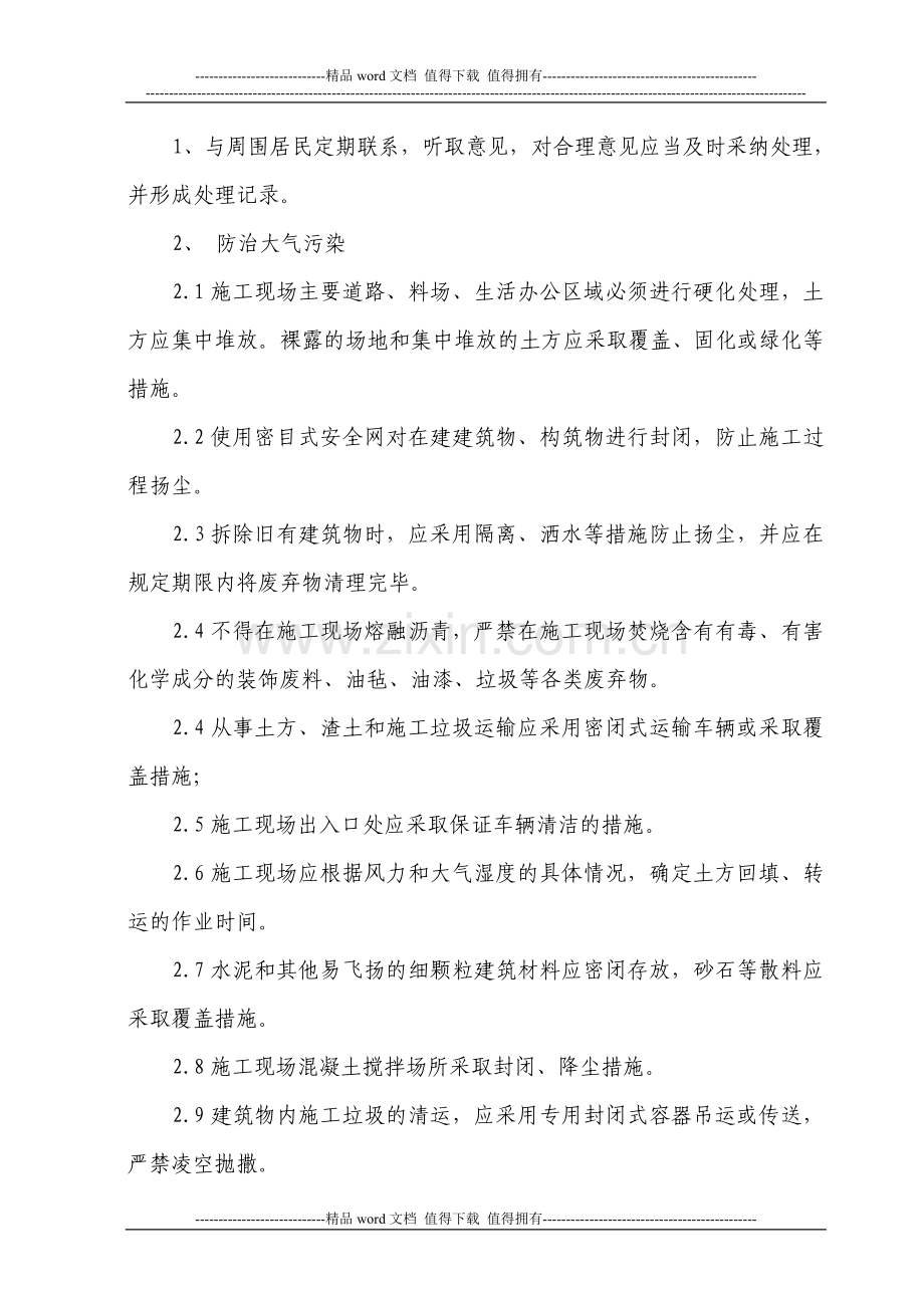 施工现场周边环境安全控制措施.doc_第2页