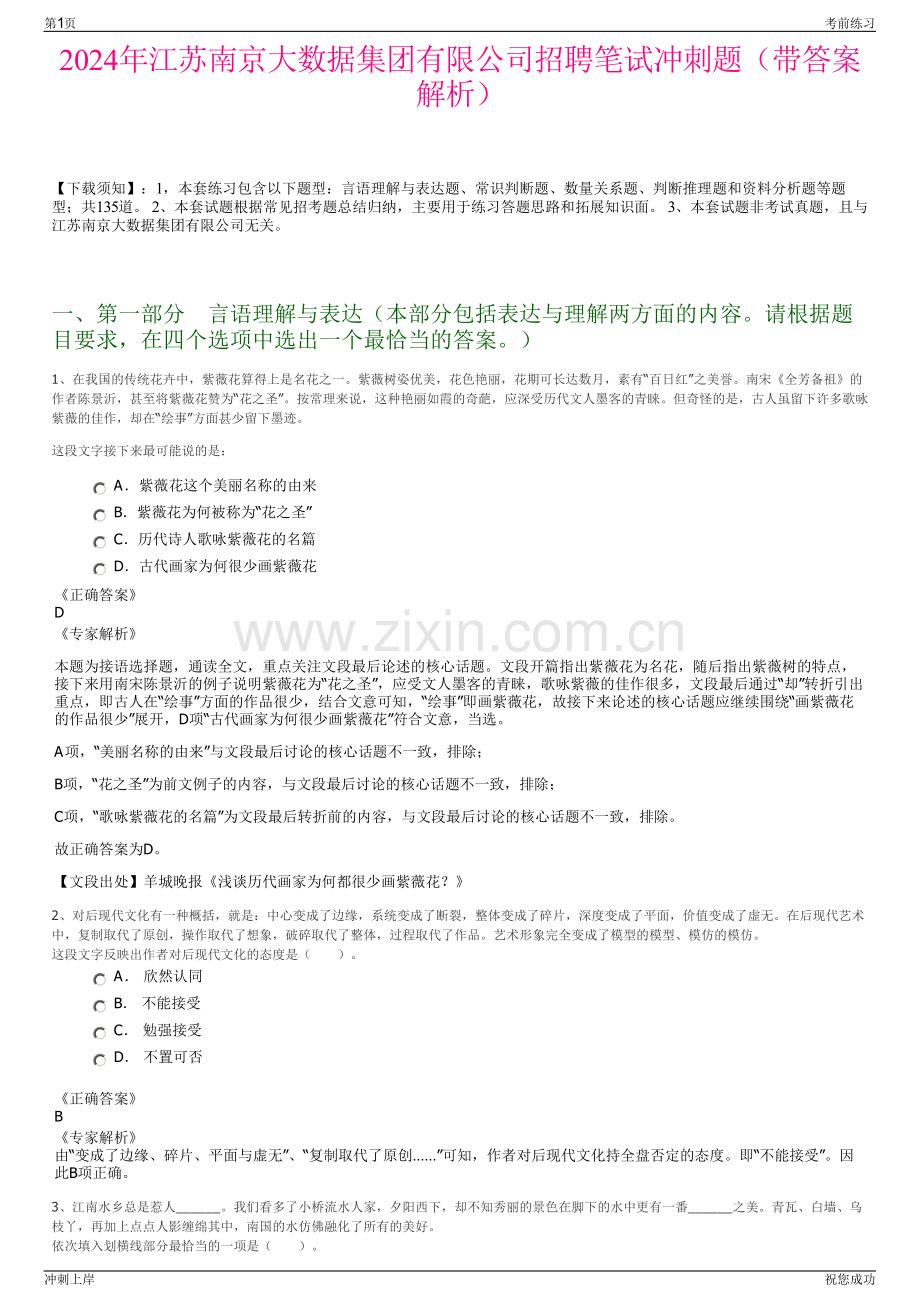 2024年江苏南京大数据集团有限公司招聘笔试冲刺题（带答案解析）.pdf_第1页