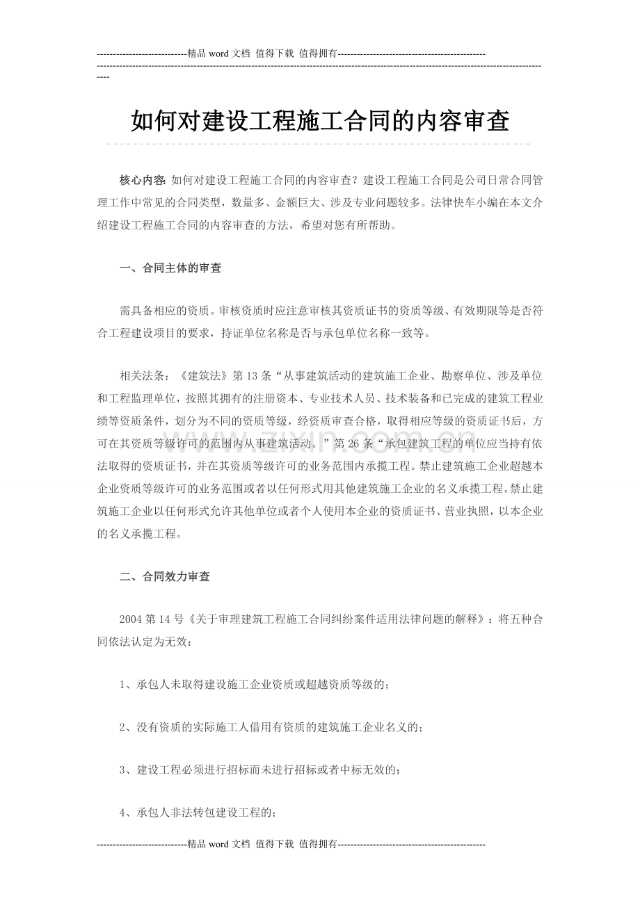 如何对建设工程施工合同的内容审查.doc_第1页