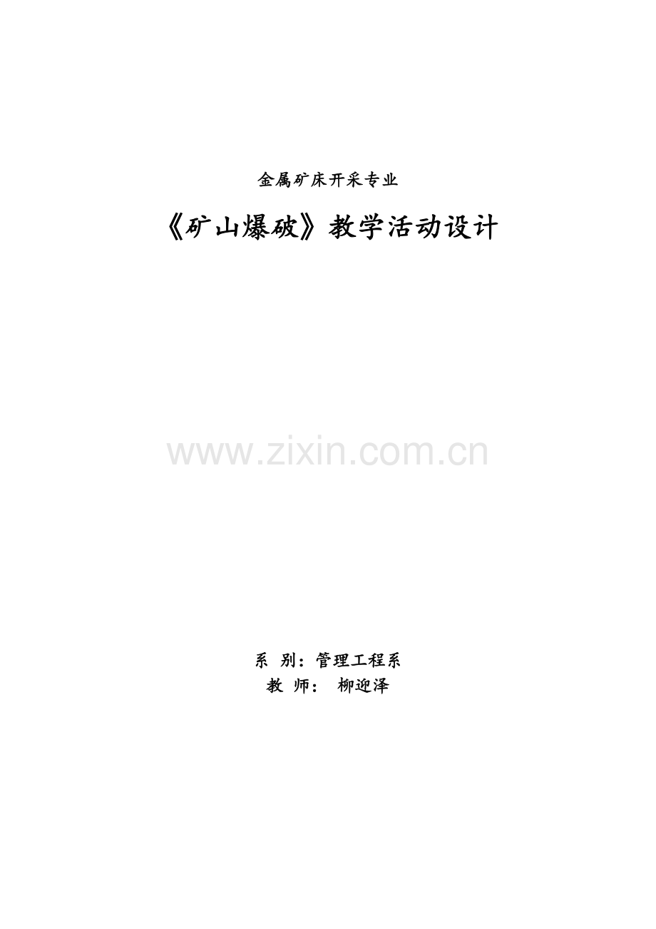 参考案例2《矿山爆破》学习领域教学活动设计.doc_第1页