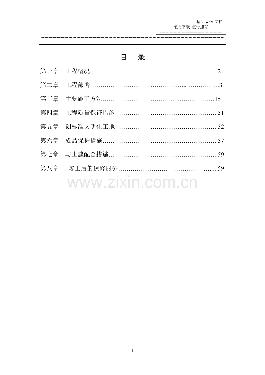 珠海香洲埠水电安装施工组织设计.doc_第1页