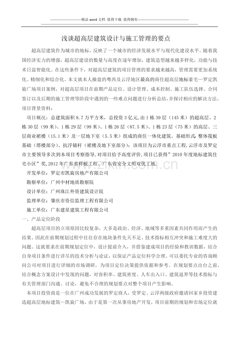 浅谈超高层建筑设计与施工管理的要点.docx_第1页