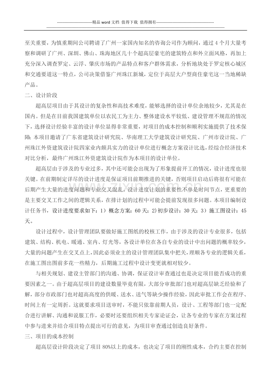 浅谈超高层建筑设计与施工管理的要点.docx_第2页