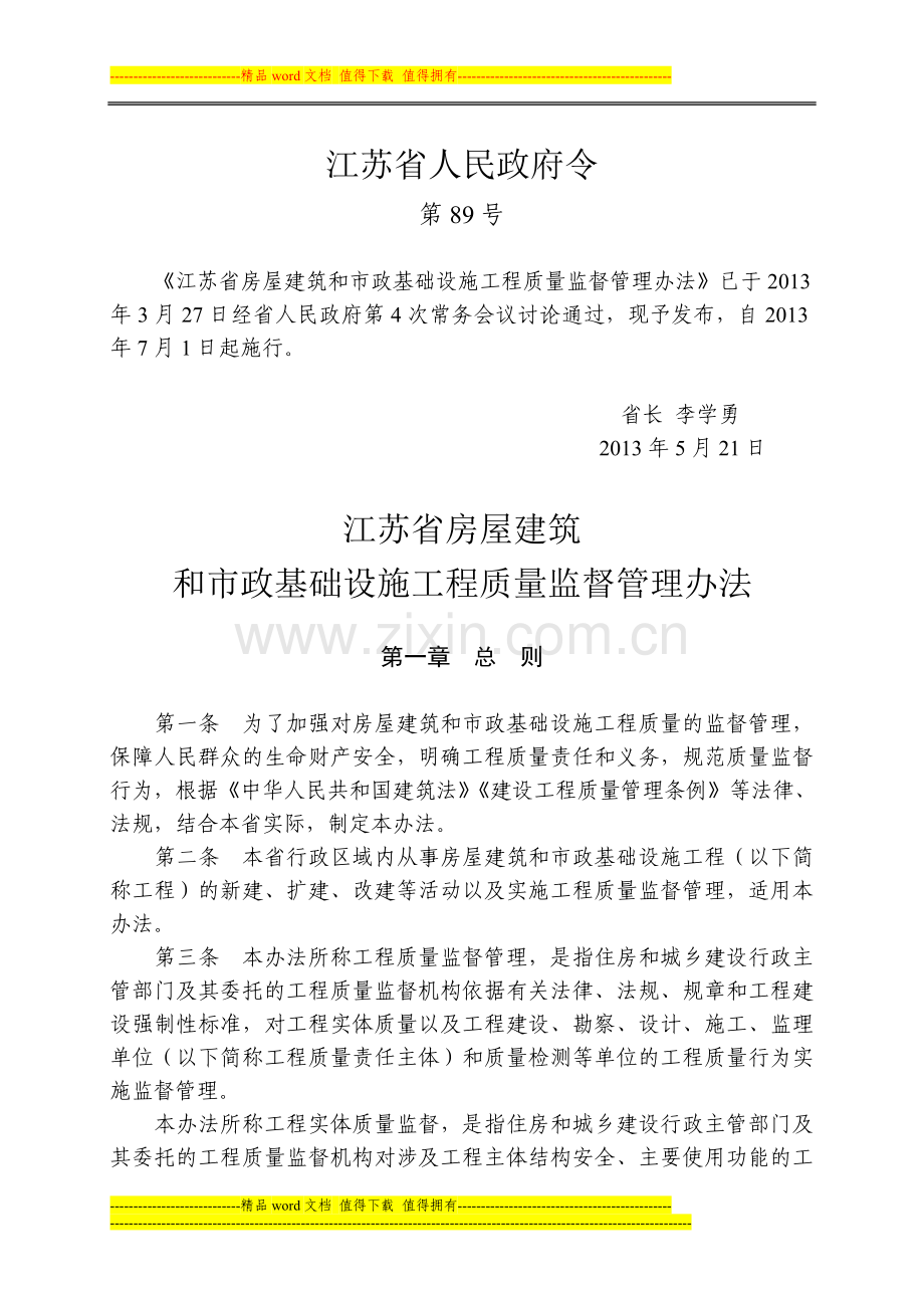 江苏省房屋建筑和市政基础设施工程质量监督管理办法.doc_第1页