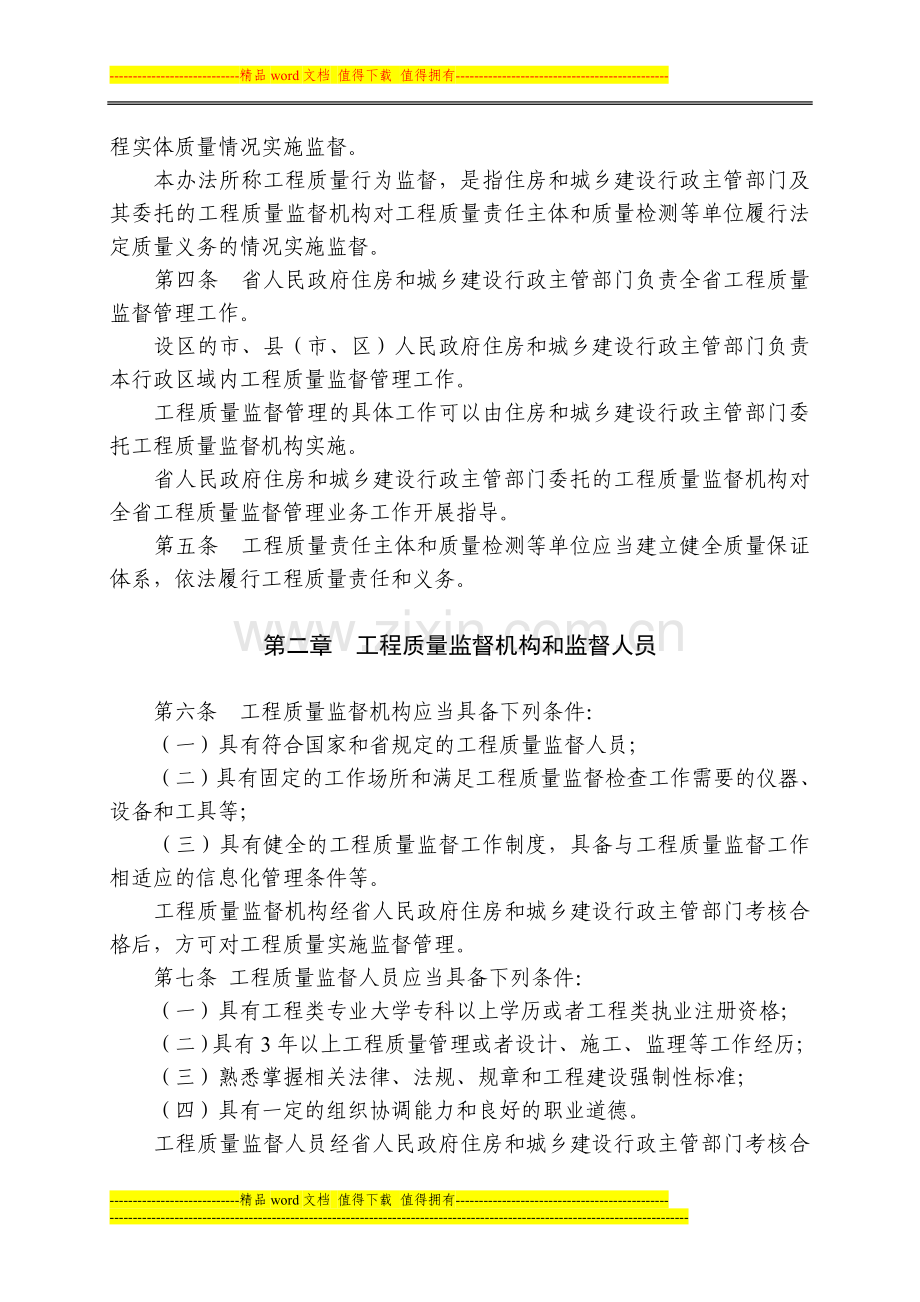 江苏省房屋建筑和市政基础设施工程质量监督管理办法.doc_第2页