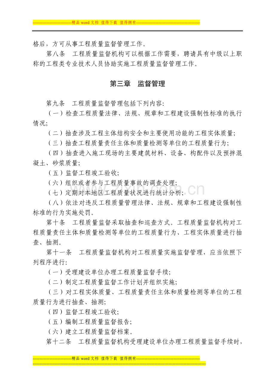 江苏省房屋建筑和市政基础设施工程质量监督管理办法.doc_第3页