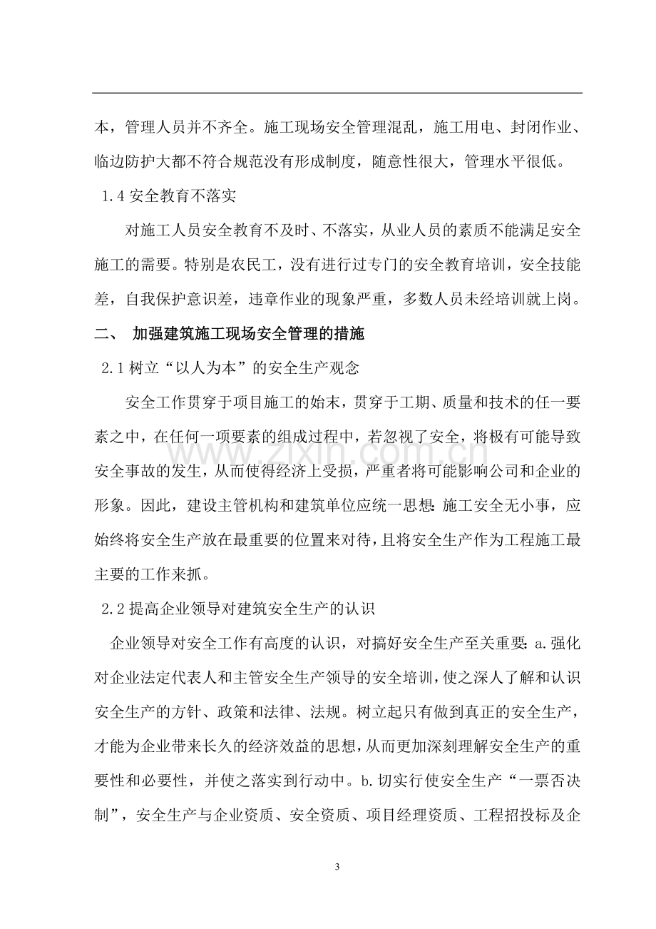 施工建设安全管理突出问题分析.doc_第3页