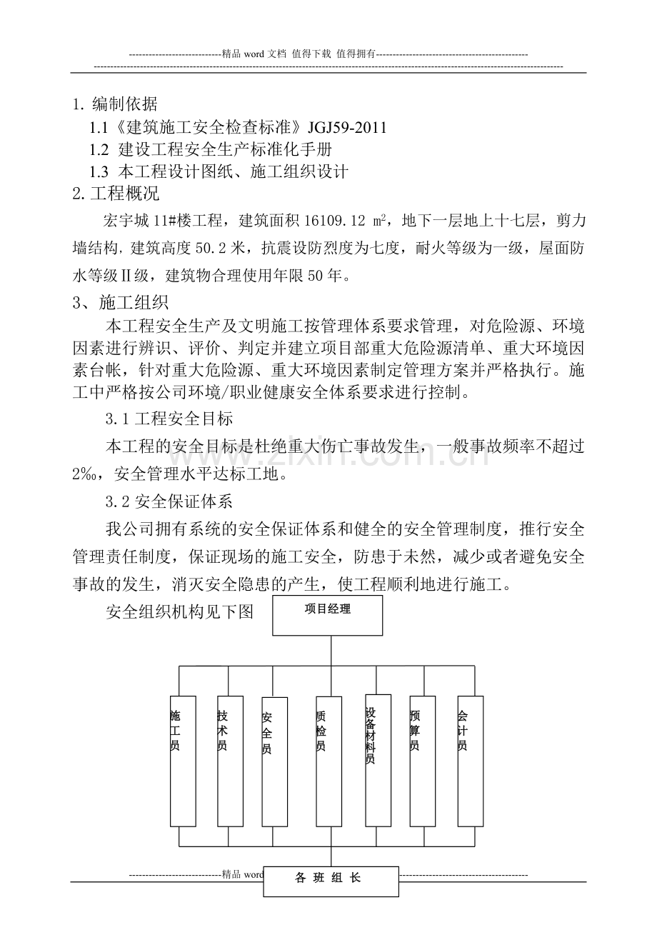 保证安全生产及文明施工措施.doc_第1页