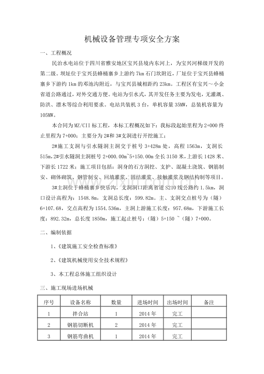 机械设备管理专项安全方案.doc_第3页