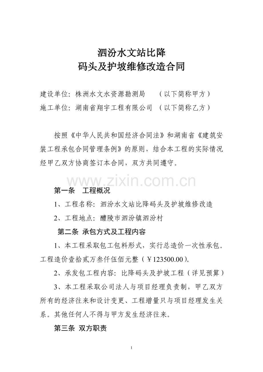 泗汾水文站比降码头及护坡工程施工合同.doc_第1页