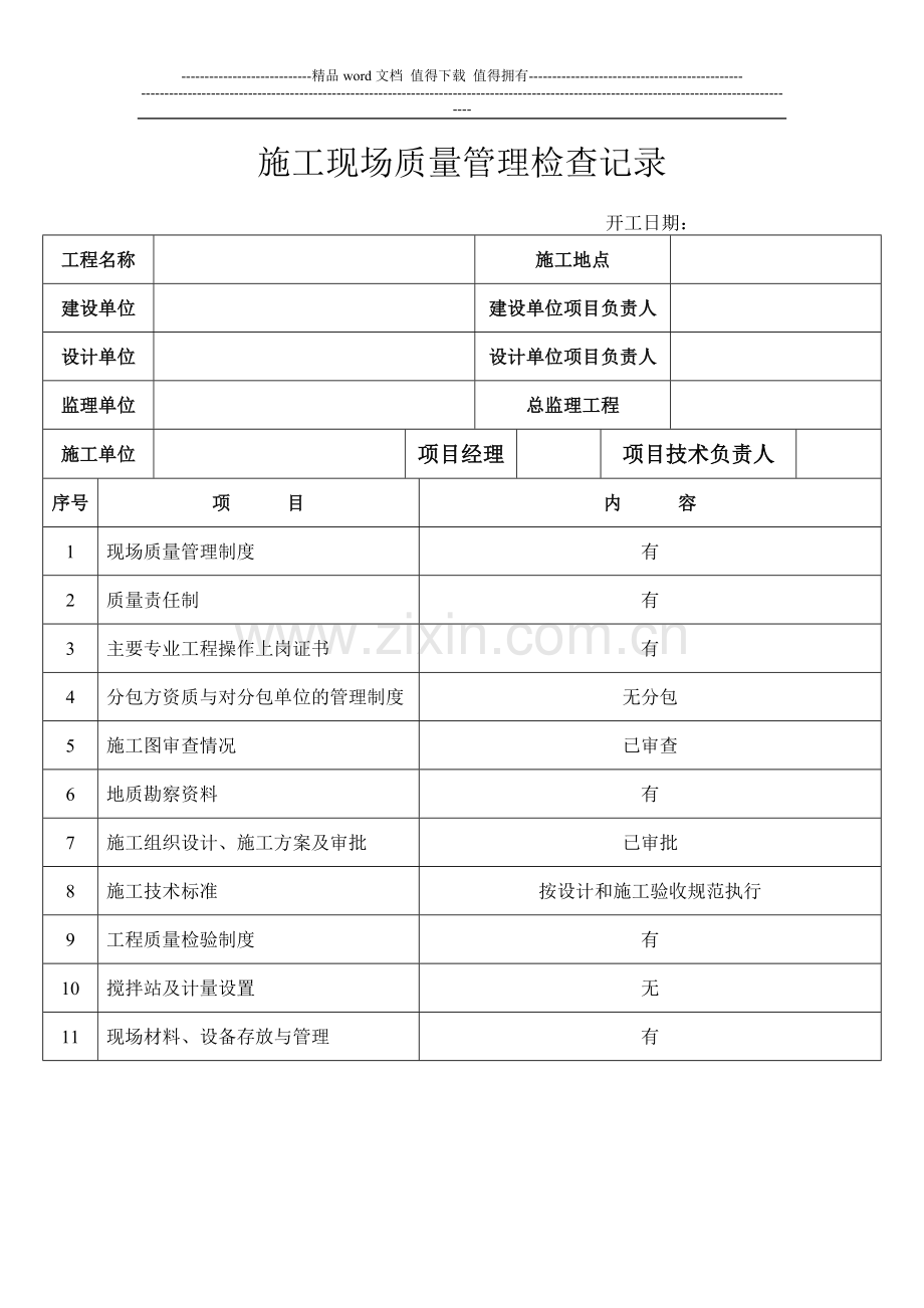 施工现场质量管理检查记录报审表.doc_第2页