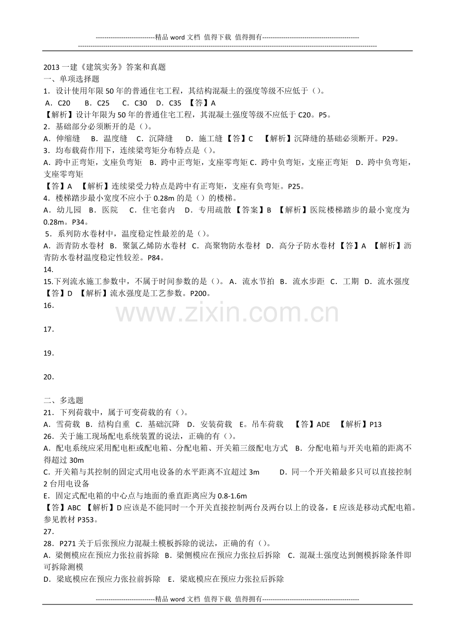 2013年一级建造师《建筑工程管理与实务》真题答案解析.docx_第1页