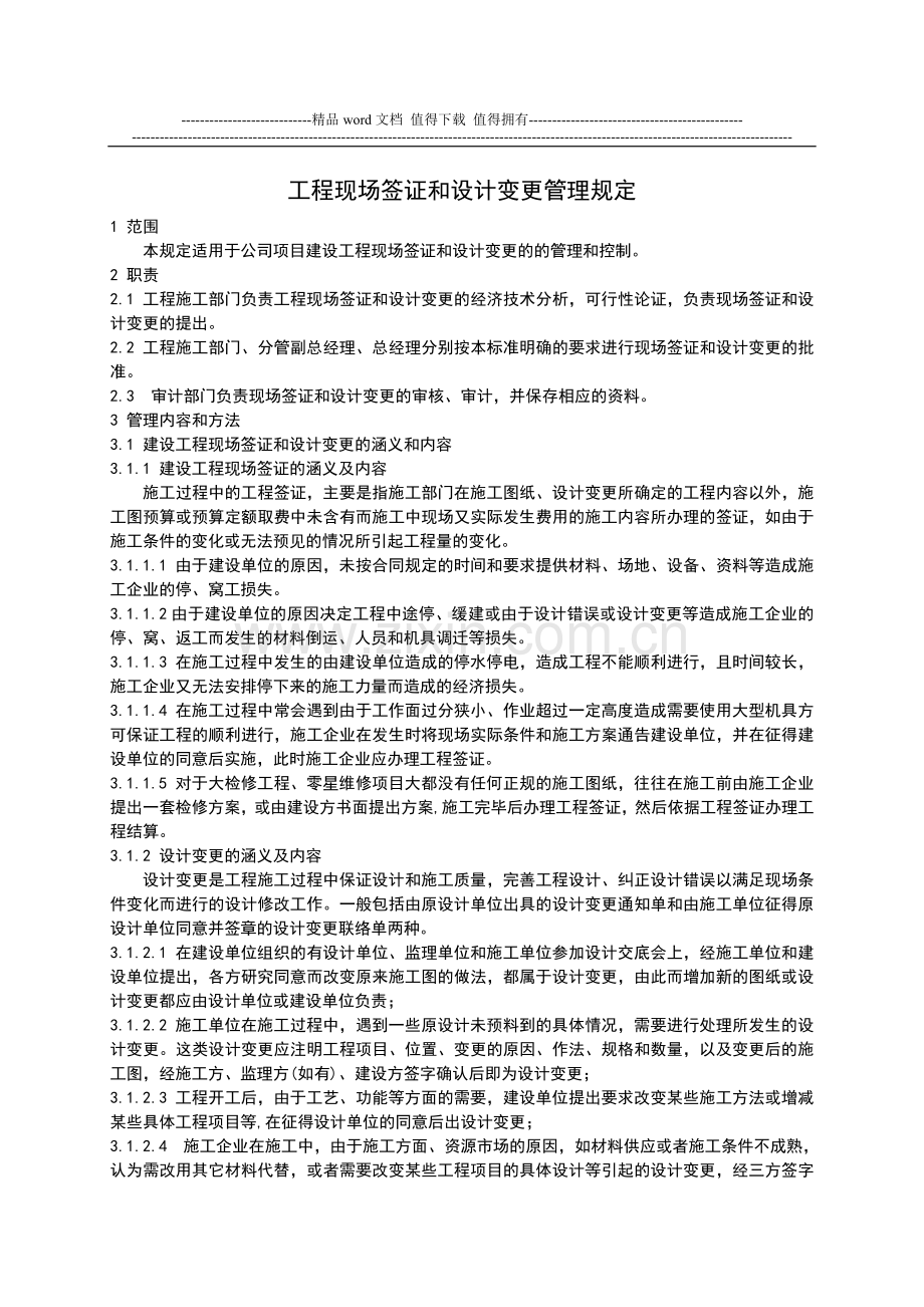 004工程现场签证和设计变更管理规定.doc_第1页