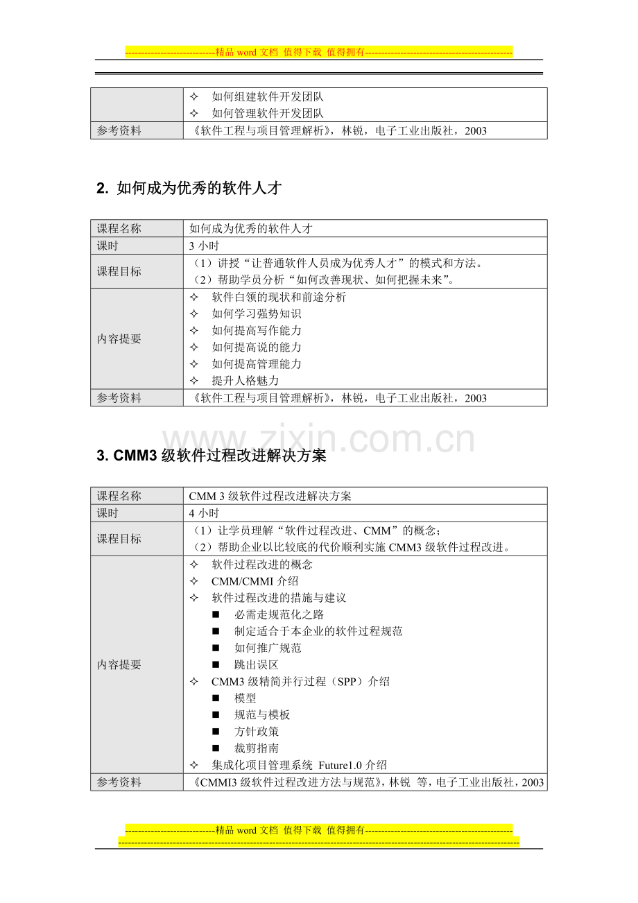 软件工程与项目管理培训大纲.doc_第3页