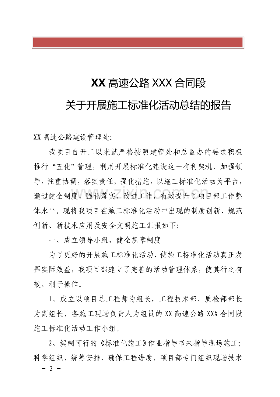 高速公路项目部施工标准化活动总结报告.doc_第2页