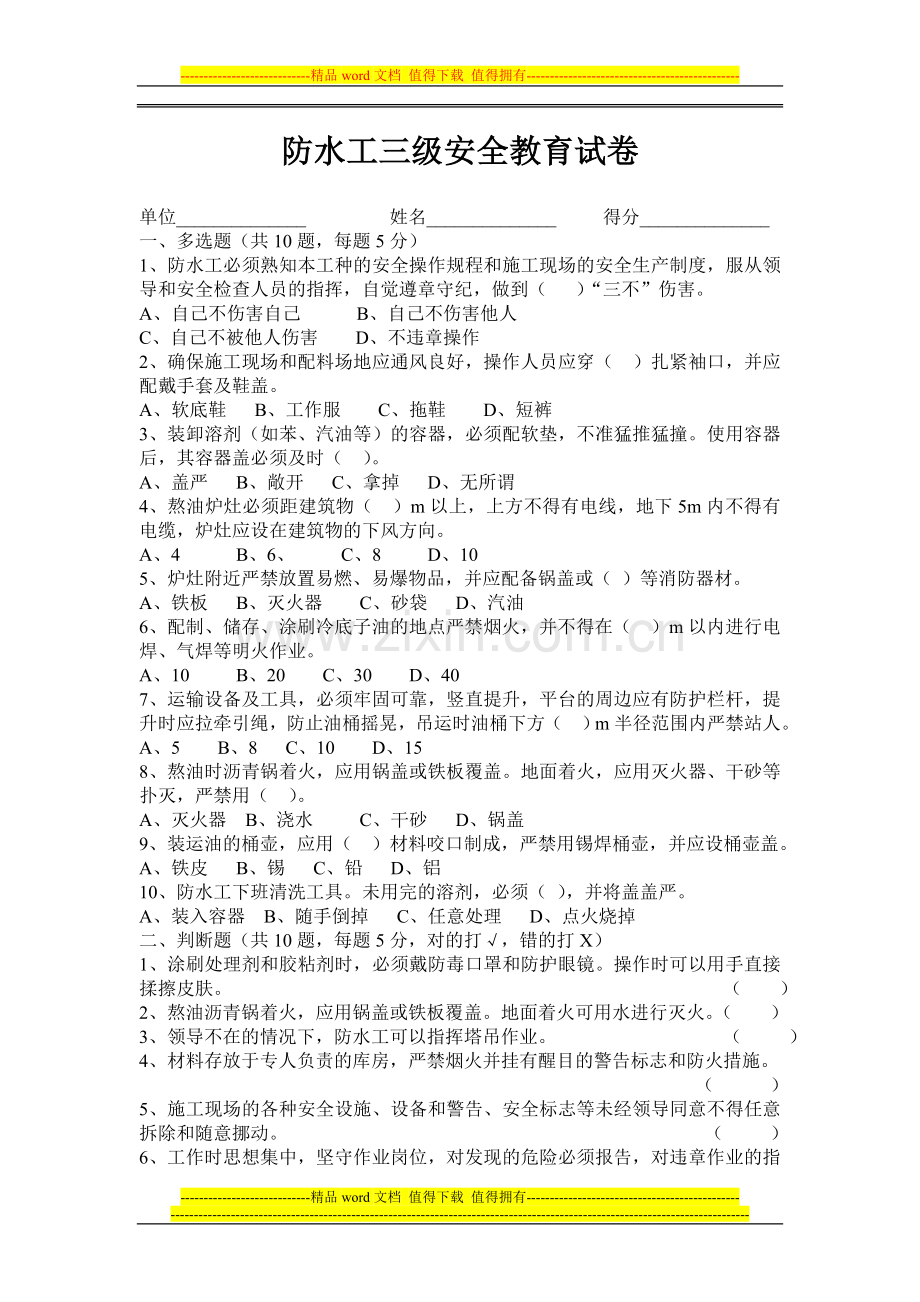 防水施工班组安全教育考核试题.doc_第1页