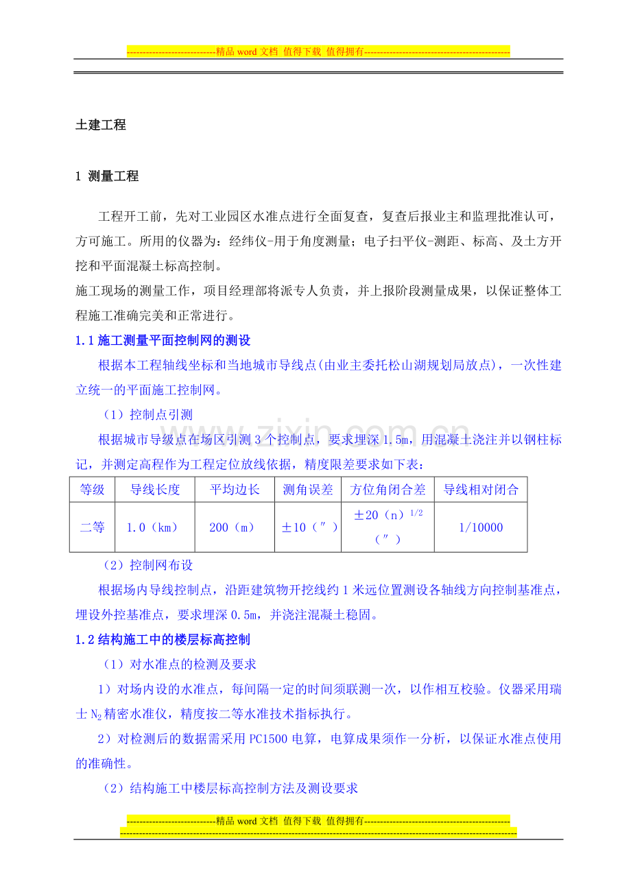 土建工程主要分项工程施工方法.doc_第1页