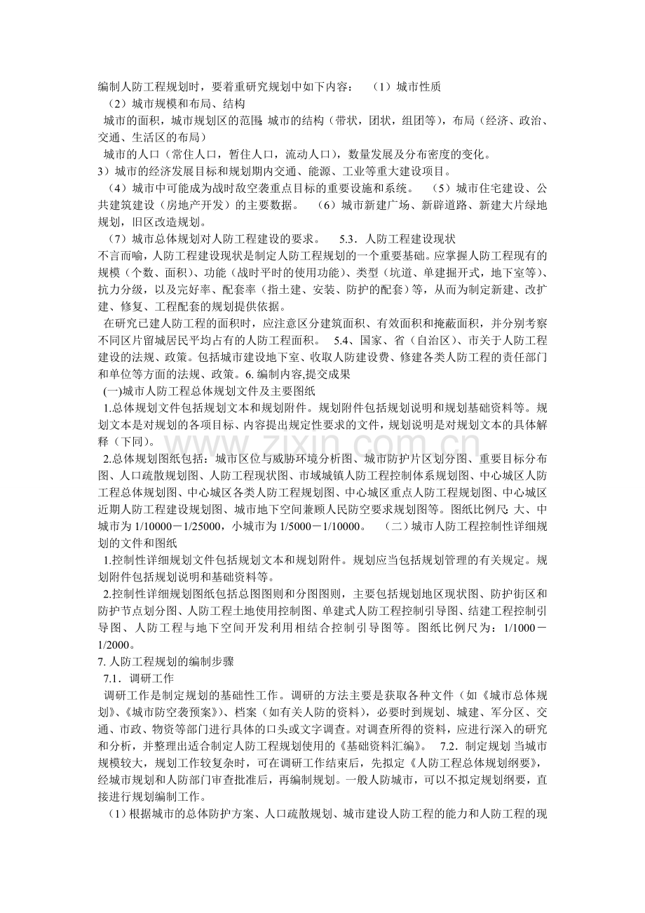 人防工程建设规划知识.doc_第2页