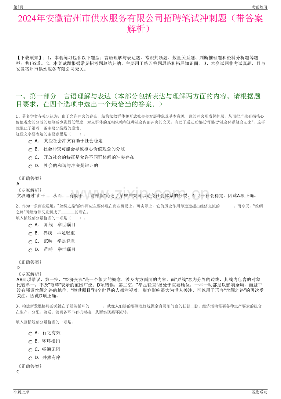 2024年安徽宿州市供水服务有限公司招聘笔试冲刺题（带答案解析）.pdf_第1页