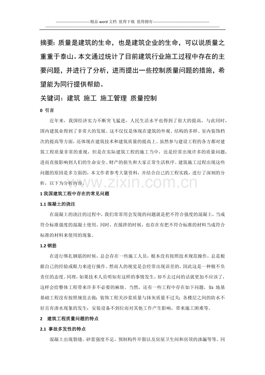 浅谈建筑施工过程中的质量控制问题(1).docx_第2页