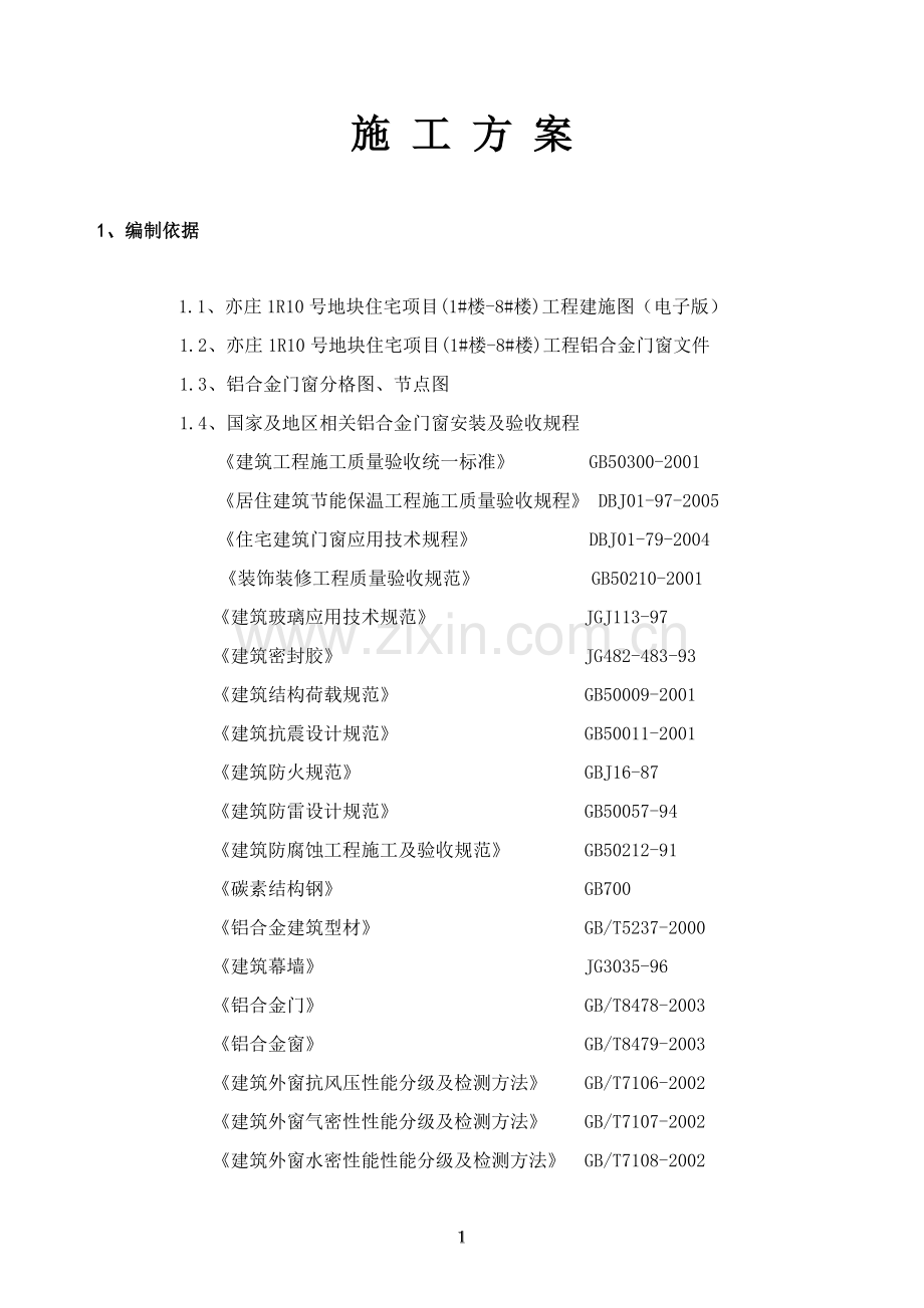 (门窗)施工组织设计方案.doc_第1页