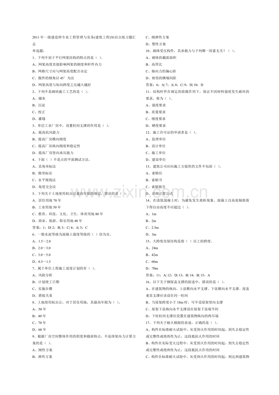 2011年一级建造师专业工程管理与实务.doc_第1页