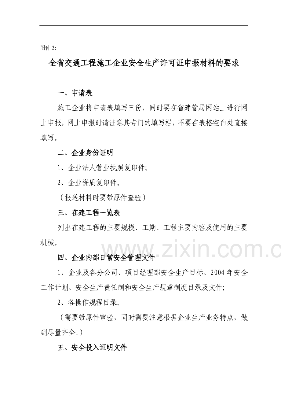 全省交通工程施工企业三类人员培训和考核申请汇总表.doc_第3页