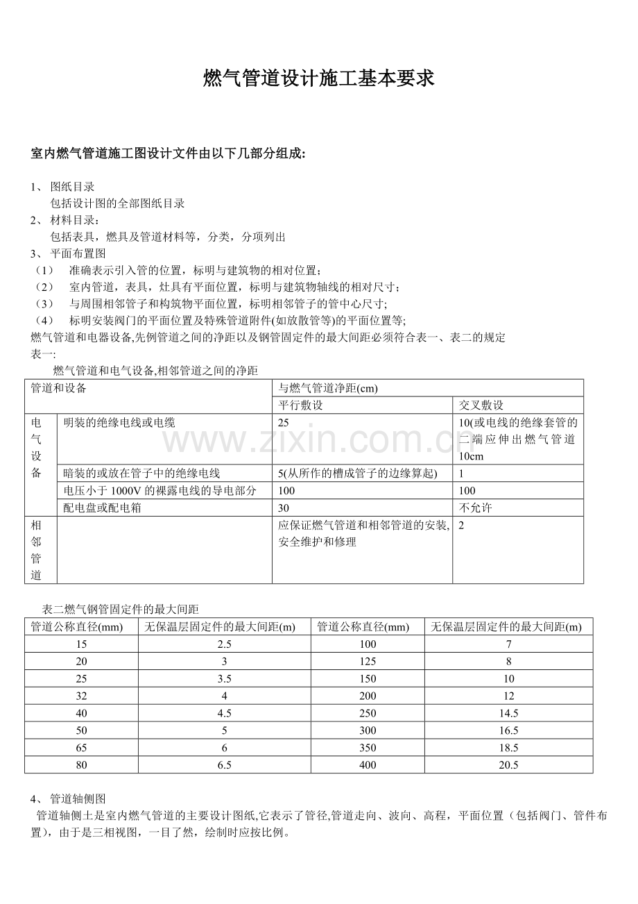 室内燃气管道施工图设计文件由以下几部分组成.doc_第1页