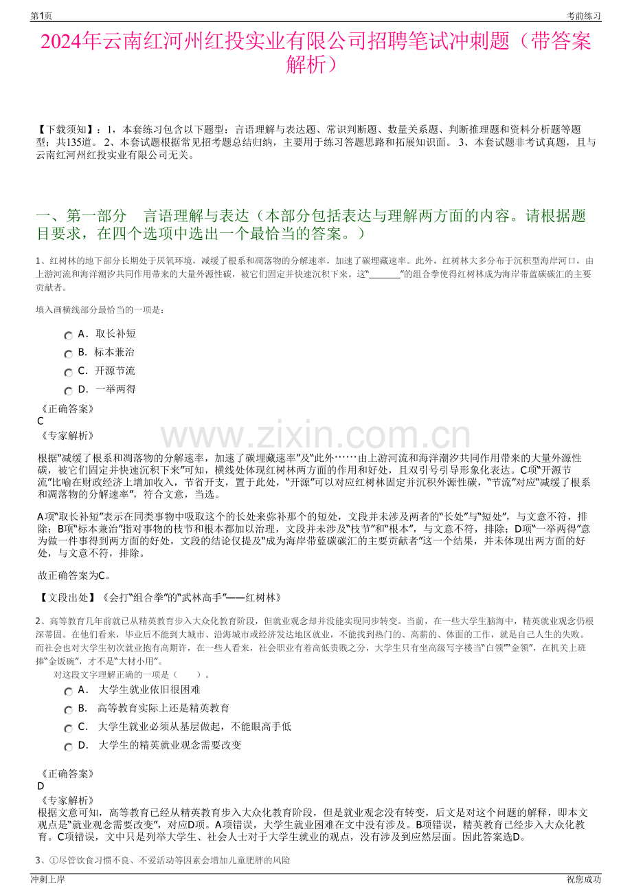 2024年云南红河州红投实业有限公司招聘笔试冲刺题（带答案解析）.pdf_第1页