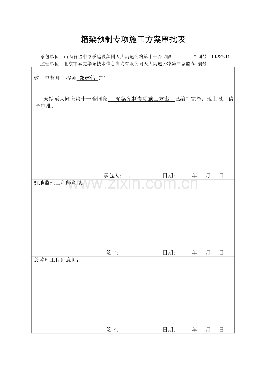 箱梁预制专项施工方案.doc_第1页