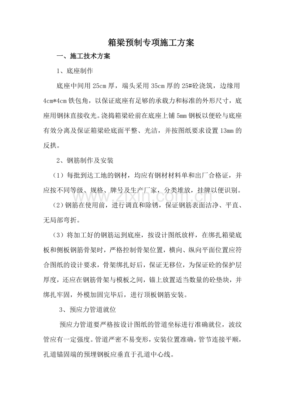 箱梁预制专项施工方案.doc_第2页