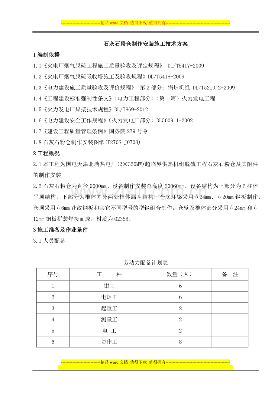 石灰石粉仓制作安装施工技术方案.docx_第1页