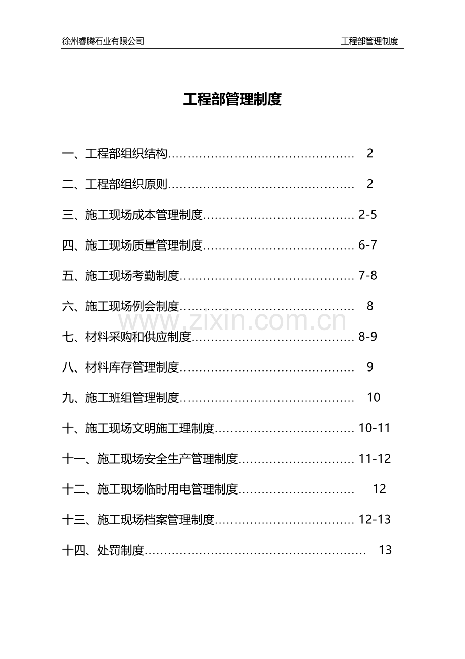 石材工程公司工程部管理制度.doc_第1页