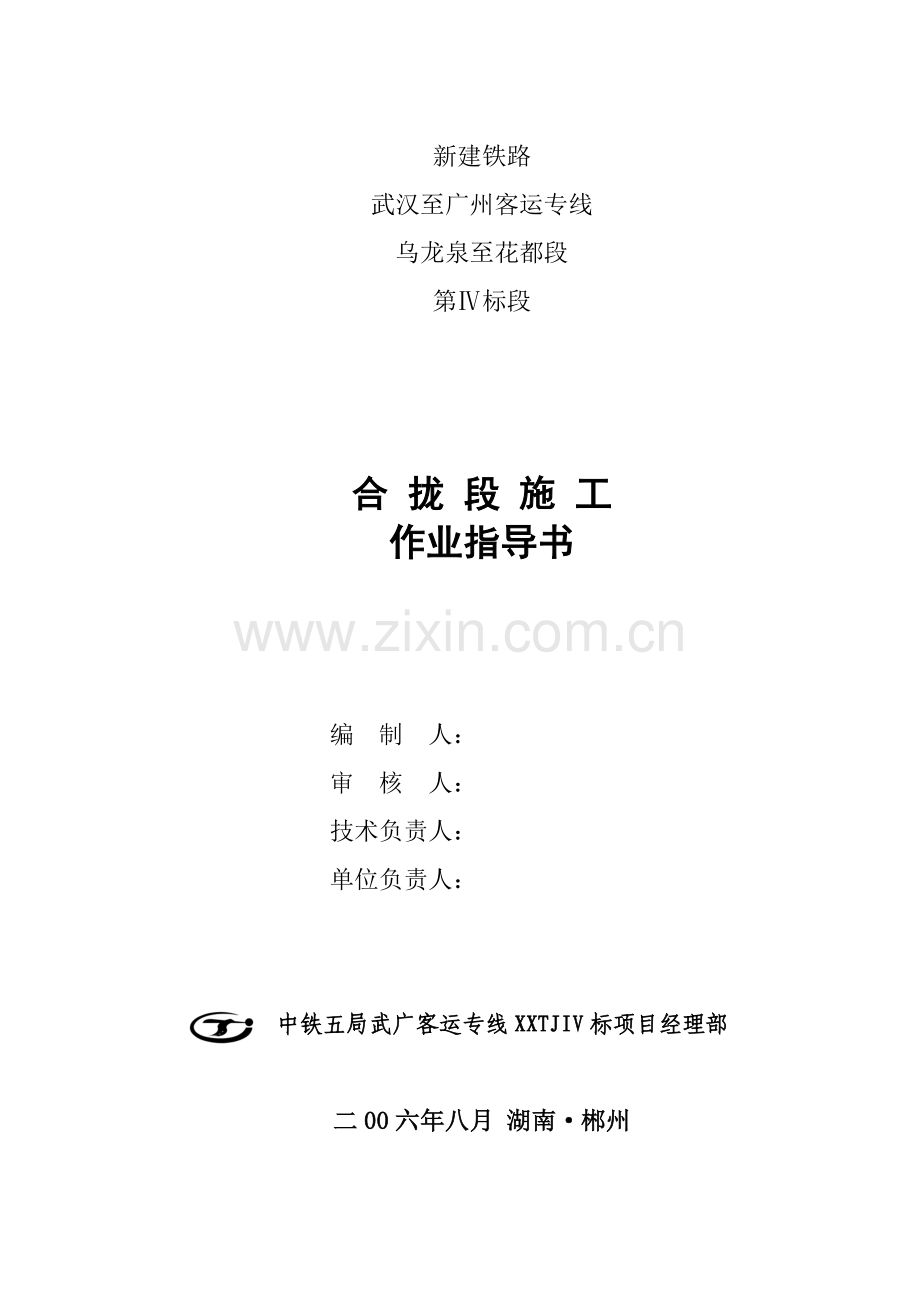 11-合拢段施工作业指导书.doc_第1页