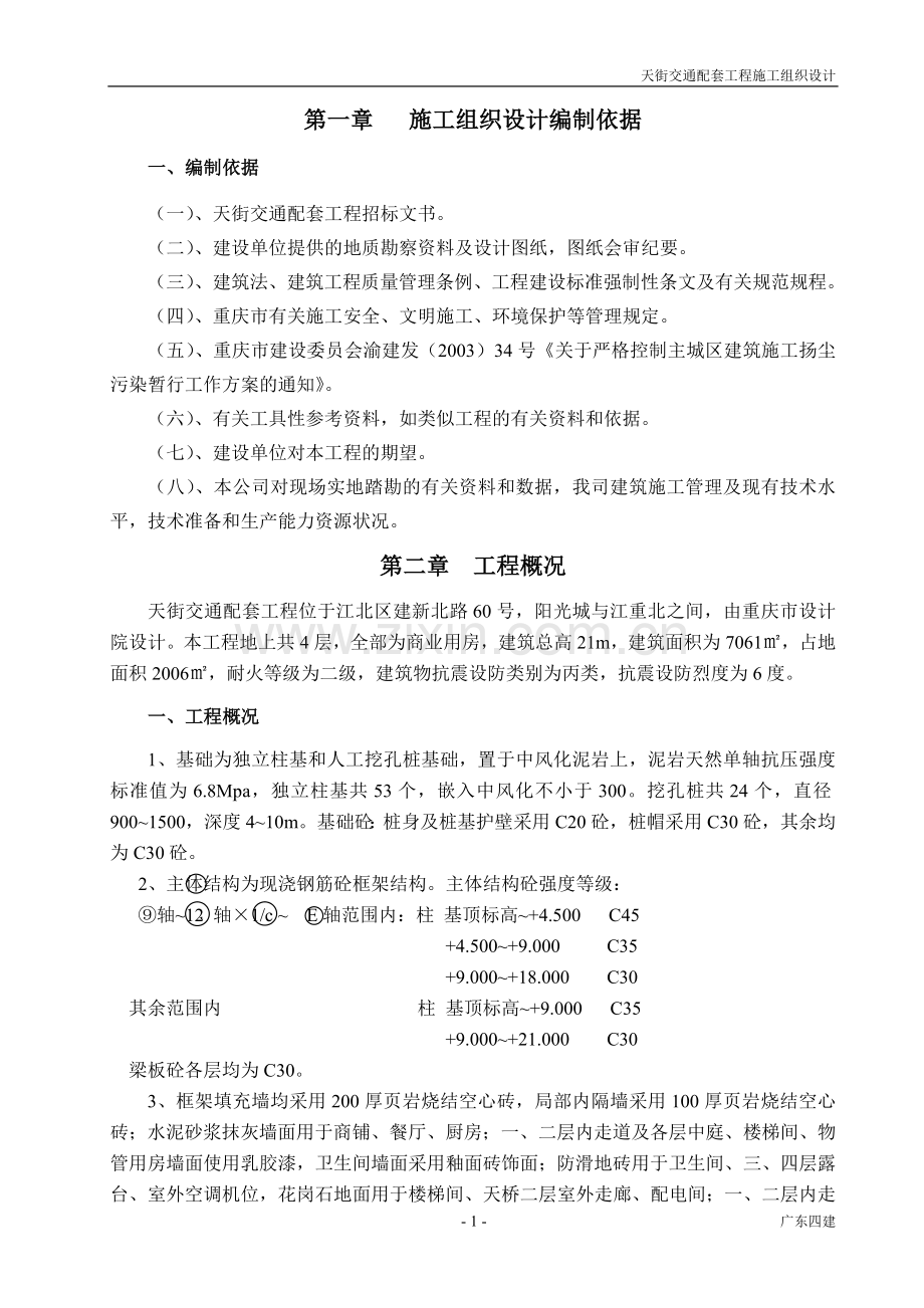 天街交通配套工程施工组织设计方案(黄).doc_第1页