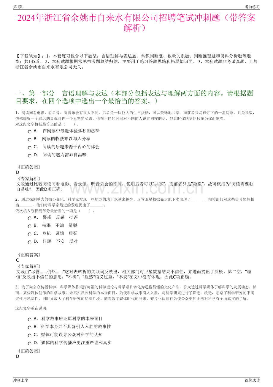 2024年浙江省余姚市自来水有限公司招聘笔试冲刺题（带答案解析）.pdf_第1页