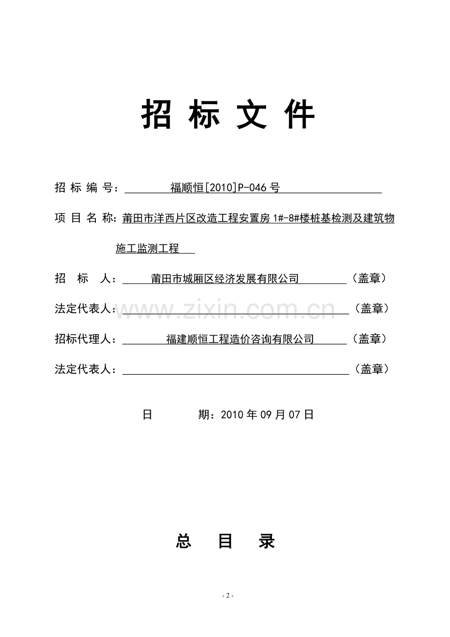 莆田市城厢区洋西片区改造工程安置房1#-8#楼桩基检测及建筑物施工监测工程招标文件.doc_第2页