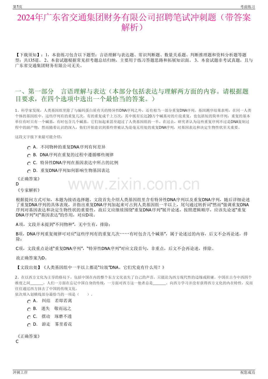 2024年广东省交通集团财务有限公司招聘笔试冲刺题（带答案解析）.pdf_第1页