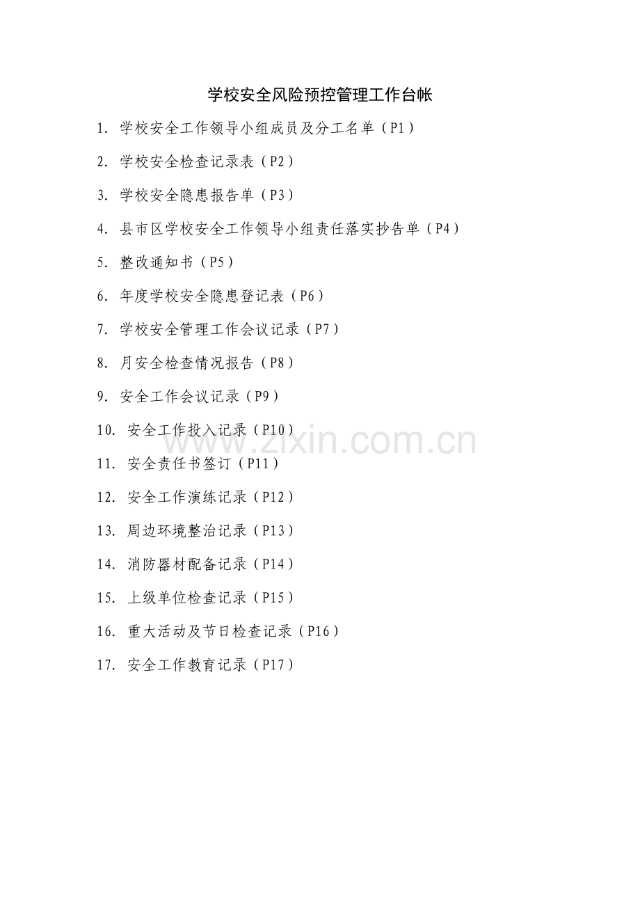 学校安全风险预控管理工作台帐.doc_第1页