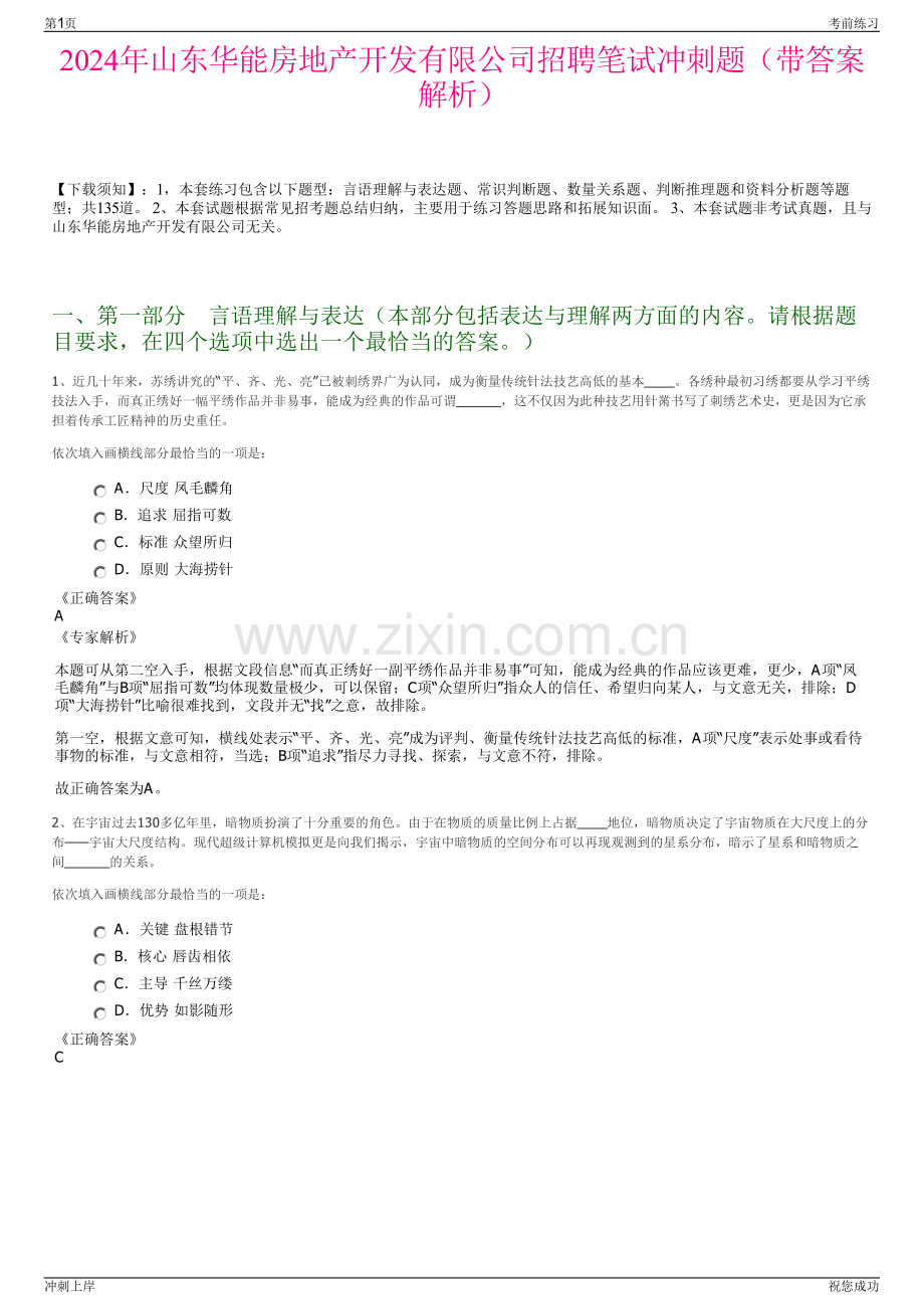 2024年山东华能房地产开发有限公司招聘笔试冲刺题（带答案解析）.pdf_第1页