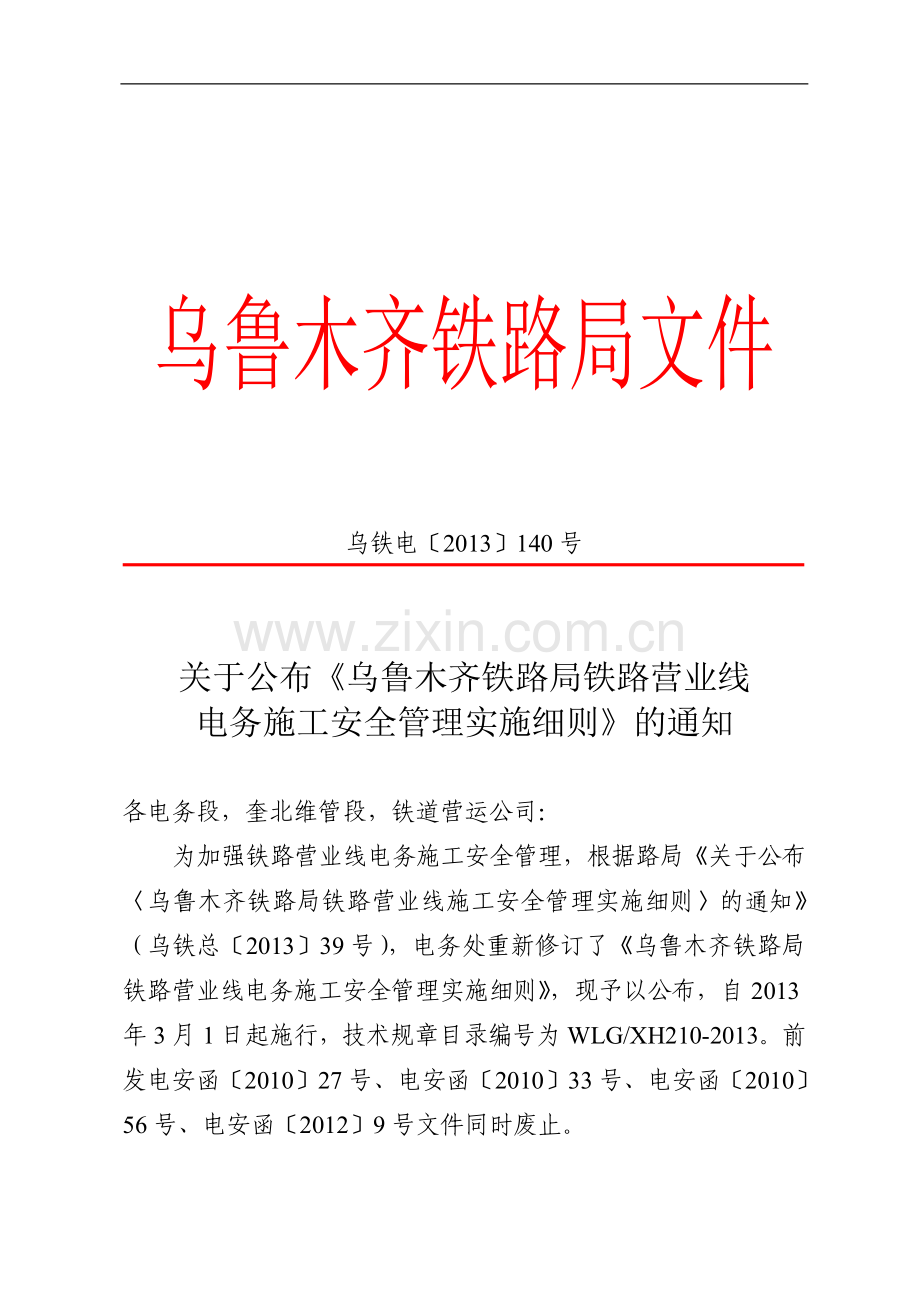 乌铁电〔2013〕140号关于公布《乌鲁木齐铁路局铁路营业线电务施工安全管理实施细则(1).doc_第1页