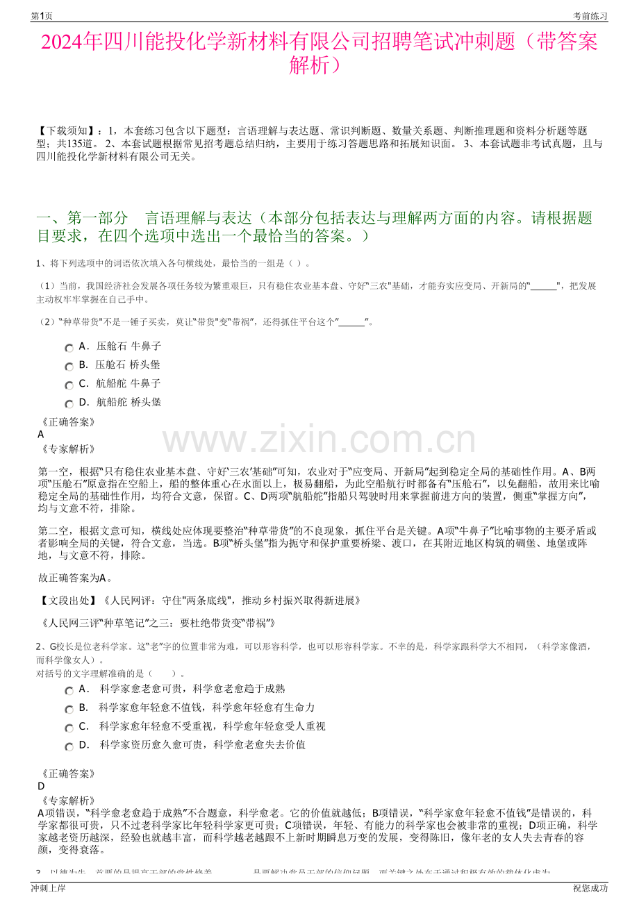 2024年四川能投化学新材料有限公司招聘笔试冲刺题（带答案解析）.pdf_第1页