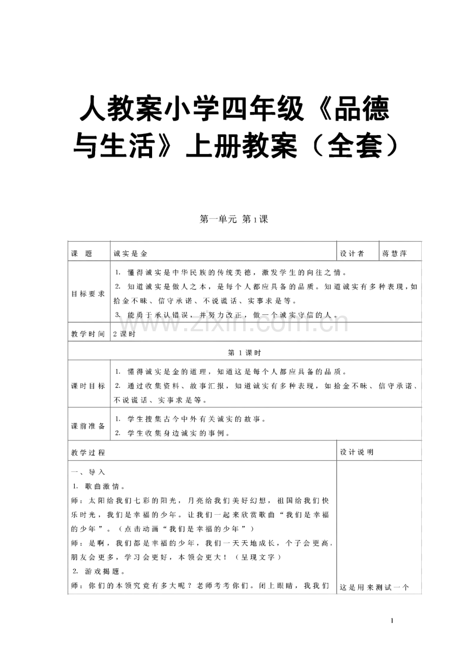 人教案小学四年级《品德与生活》上册教案（全套）.pdf_第1页