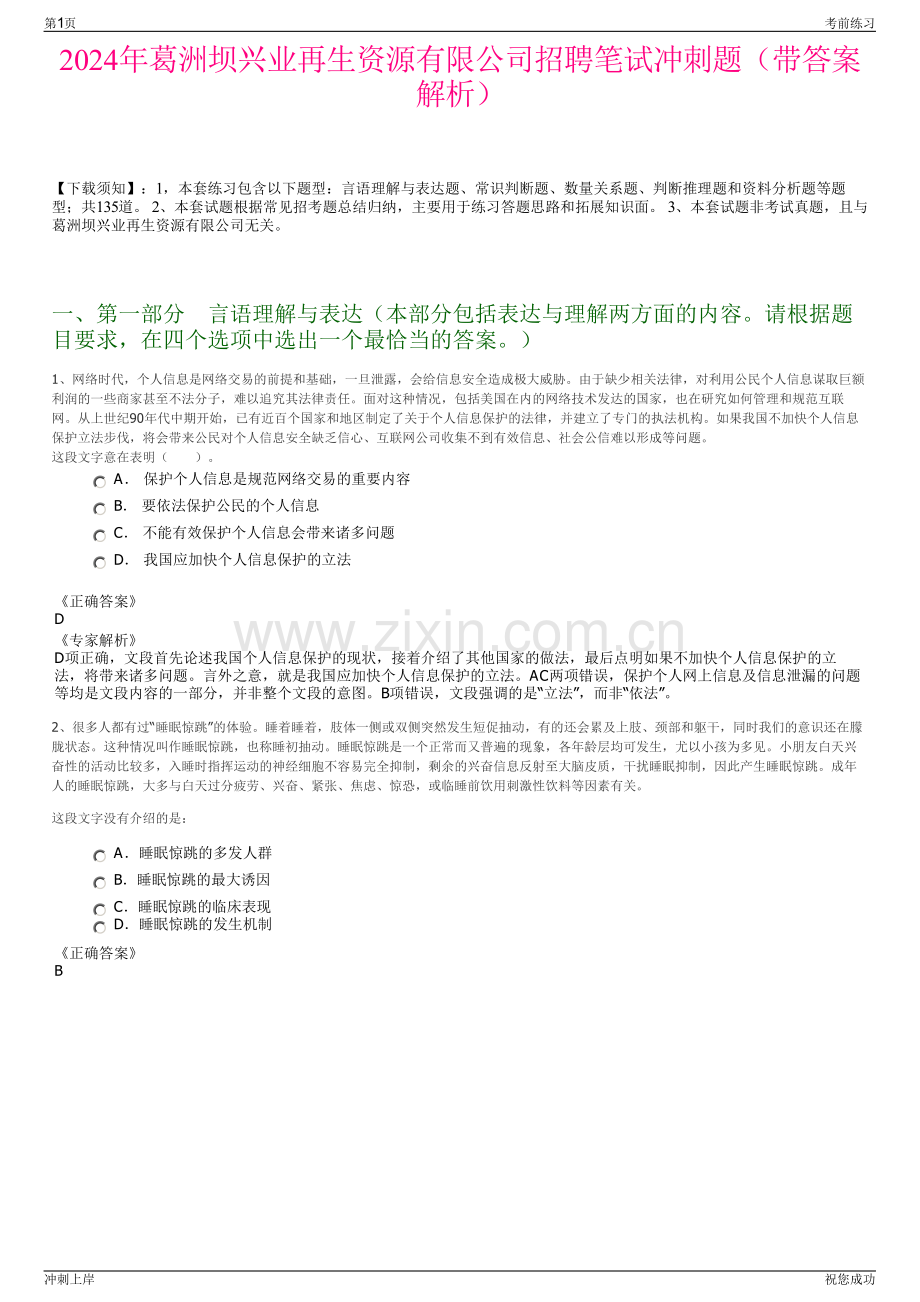 2024年葛洲坝兴业再生资源有限公司招聘笔试冲刺题（带答案解析）.pdf_第1页