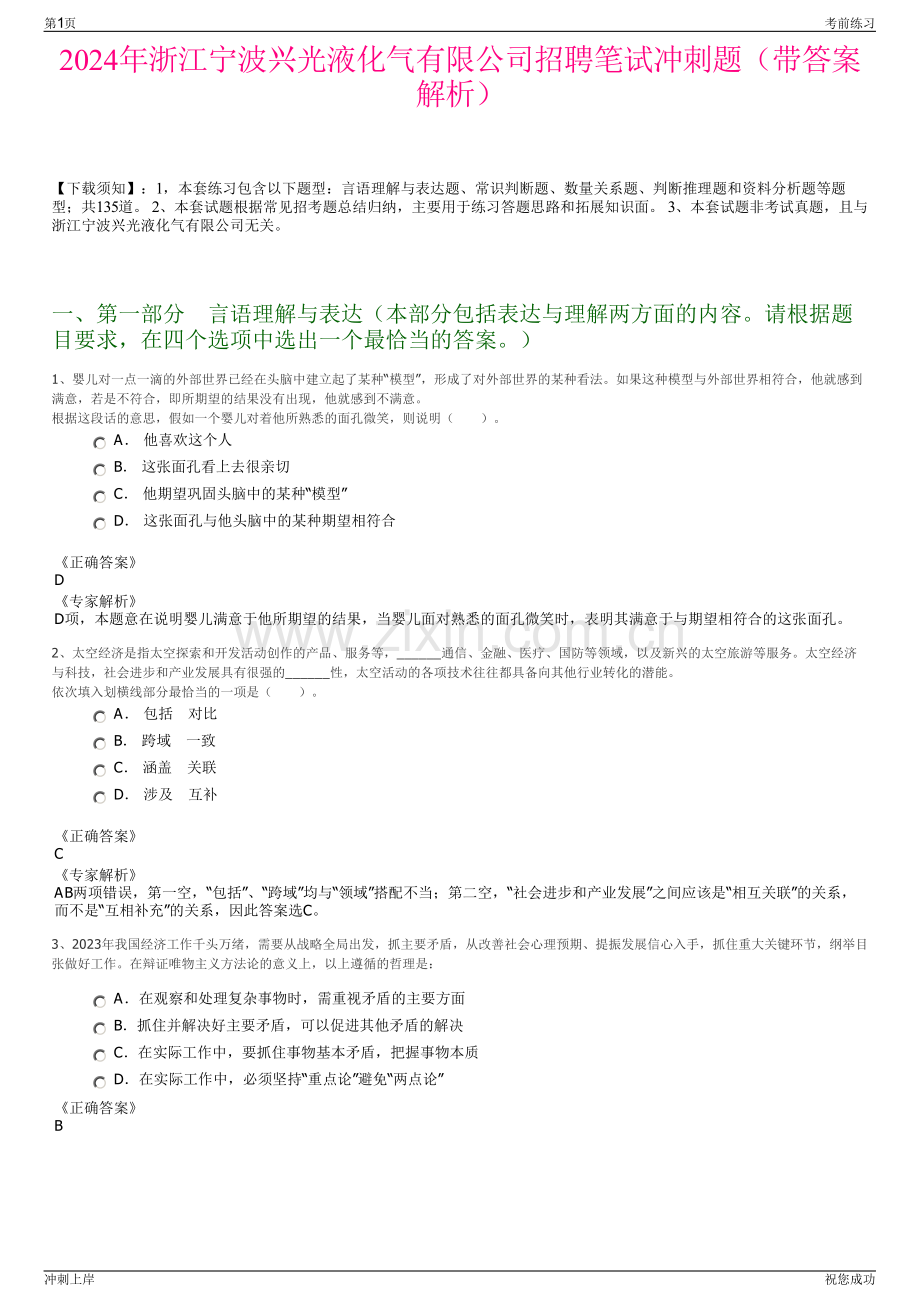 2024年浙江宁波兴光液化气有限公司招聘笔试冲刺题（带答案解析）.pdf_第1页