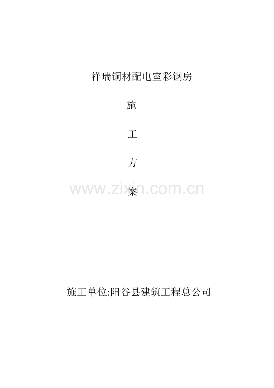 祥瑞铜材配电室彩钢房施工方案.doc_第1页