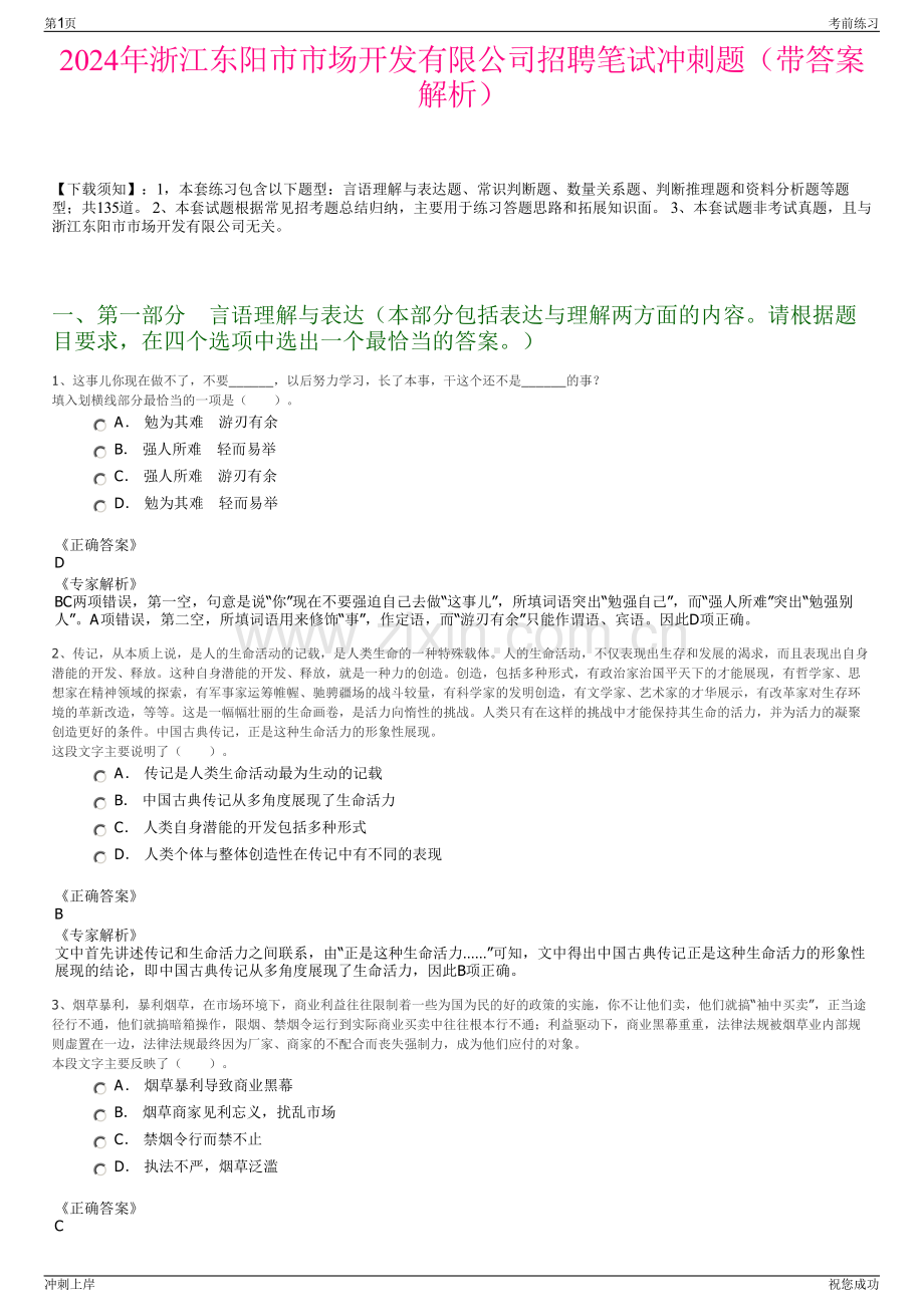 2024年浙江东阳市市场开发有限公司招聘笔试冲刺题（带答案解析）.pdf_第1页